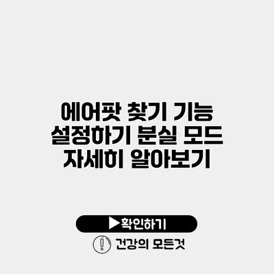 에어팟 찾기 기능 설정하기 분실 모드 자세히 알아보기