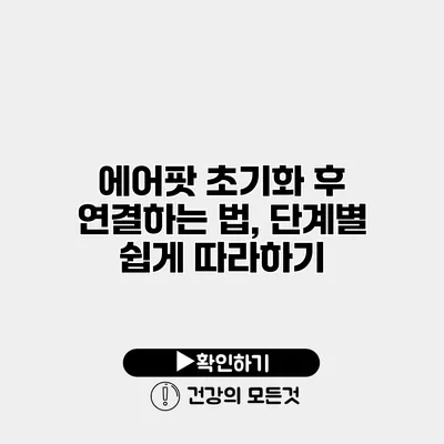 에어팟 초기화 후 연결하는 법, 단계별 쉽게 따라하기