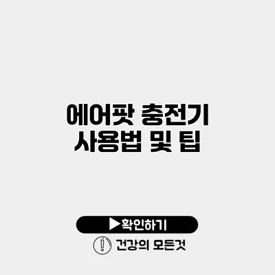 에어팟 충전기 사용법 및 팁