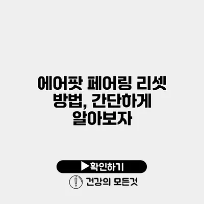 에어팟 페어링 리셋 방법, 간단하게 알아보자