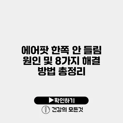 에어팟 한쪽 안 들림 원인 및 8가지 해결 방법 총정리