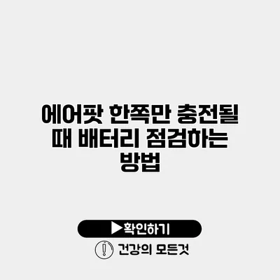 에어팟 한쪽만 충전될 때 배터리 점검하는 방법