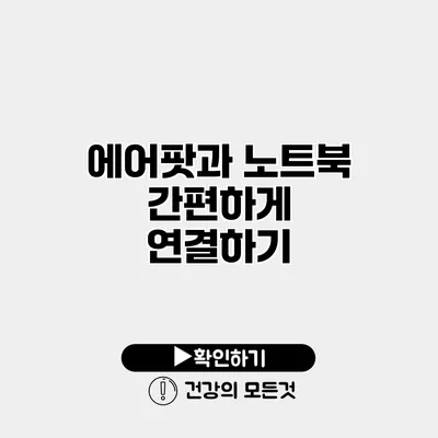 에어팟과 노트북 간편하게 연결하기
