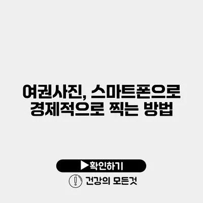 여권사진, 스마트폰으로 경제적으로 찍는 방법