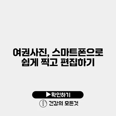 여권사진, 스마트폰으로 쉽게 찍고 편집하기