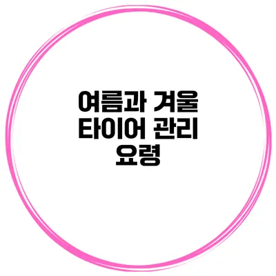 여름과 겨울 타이어 관리 요령
