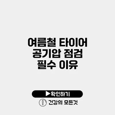 여름철 타이어 공기압 점검 필수 이유