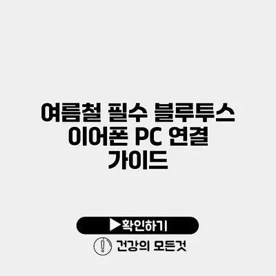 여름철 필수 블루투스 이어폰 PC 연결 가이드