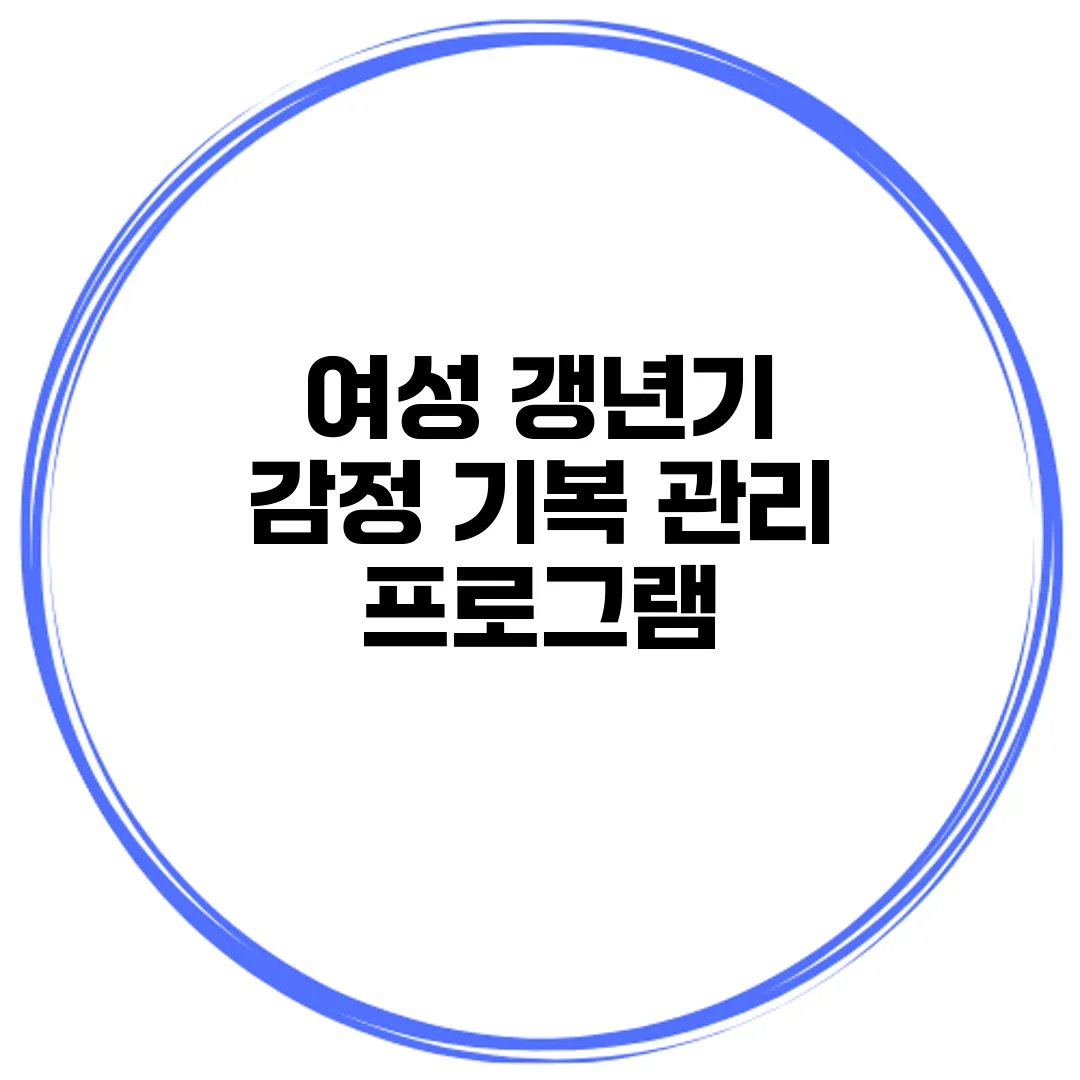 여성 갱년기 감정 기복 관리 프로그램