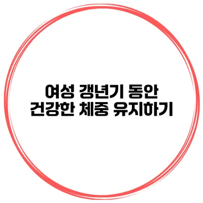 여성 갱년기 동안 건강한 체중 유지하기
