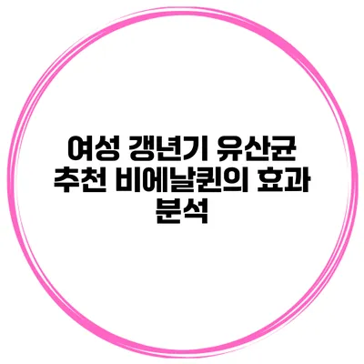 여성 갱년기 유산균 추천: 비에날퀸의 효과 분석