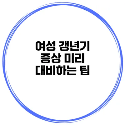 여성 갱년기 증상 미리 대비하는 팁