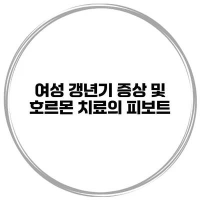 여성 갱년기 증상 및 호르몬 치료의 피보트