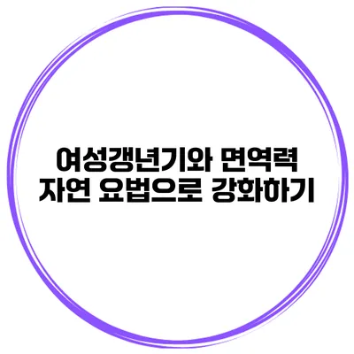 여성갱년기와 면역력: 자연 요법으로 강화하기