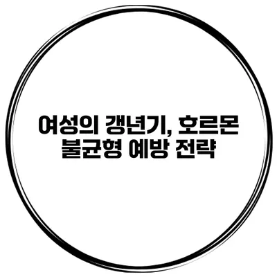 여성의 갱년기, 호르몬 불균형 예방 전략