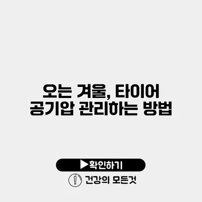 오는 겨울, 타이어 공기압 관리하는 방법
