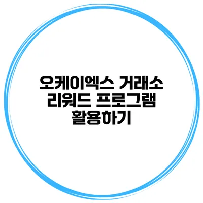 오케이엑스 거래소 리워드 프로그램 활용하기