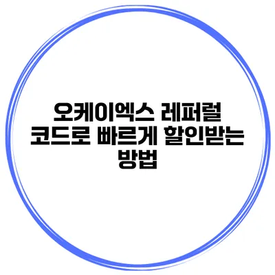 오케이엑스 레퍼럴 코드로 빠르게 할인받는 방법