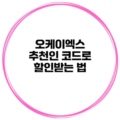 오케이엑스 추천인 코드로 할인받는 법