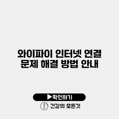 와이파이 인터넷 연결 문제 해결 방법 안내