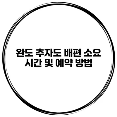 완도 추자도 배편 소요 시간 및 예약 방법