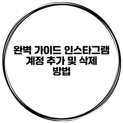 완벽 가이드 인스타그램 계정 추가 및 삭제 방법