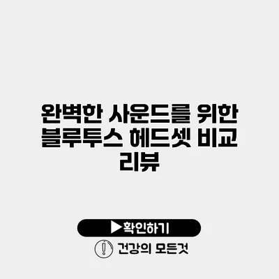 완벽한 사운드를 위한 블루투스 헤드셋 비교 리뷰