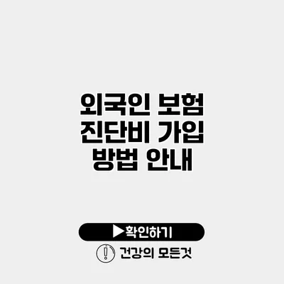 외국인 보험 진단비 가입 방법 안내