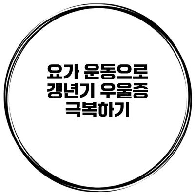 요가 운동으로 갱년기 우울증 극복하기