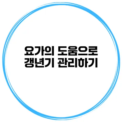 요가의 도움으로 갱년기 관리하기