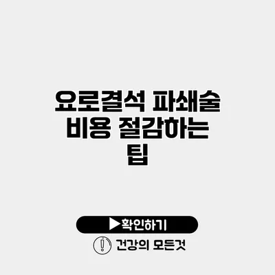 요로결석 파쇄술 비용 절감하는 팁