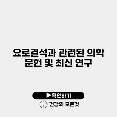 요로결석과 관련된 의학 문헌 및 최신 연구