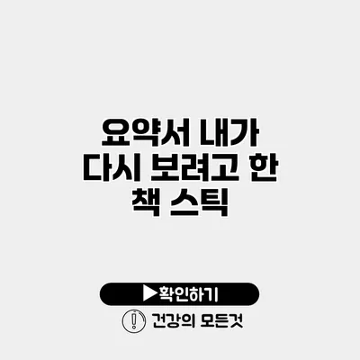 요약서 내가 다시 보려고 한 책 스틱