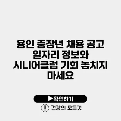 용인 중장년 채용 공고 일자리 정보와 시니어클럽 기회 놓치지 마세요