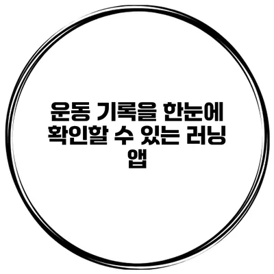 운동 기록을 한눈에 확인할 수 있는 러닝 앱
