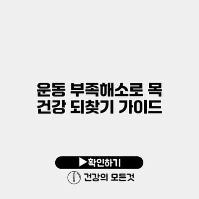 운동 부족해소로 목 건강 되찾기 가이드