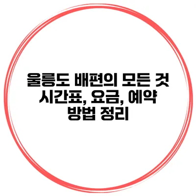 울릉도 배편의 모든 것 시간표, 요금, 예약 방법 정리