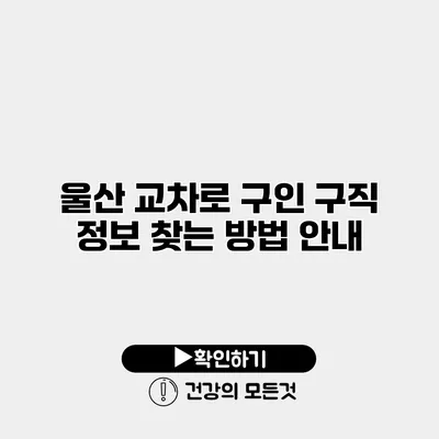울산 교차로 구인 구직 정보 찾는 방법 안내