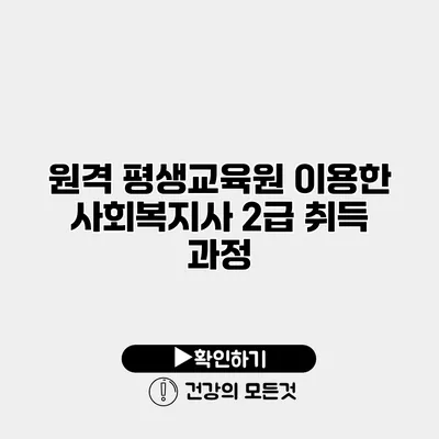 원격 평생교육원 이용한 사회복지사 2급 취득 과정