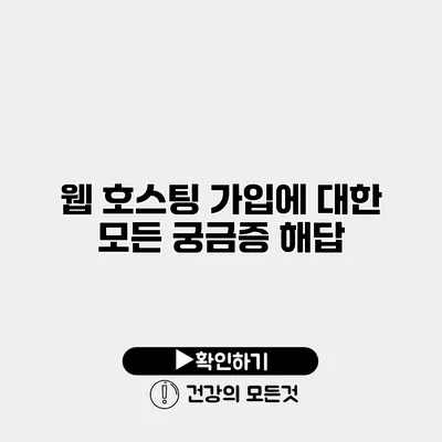 웹 호스팅 가입에 대한 모든 궁금증 해답