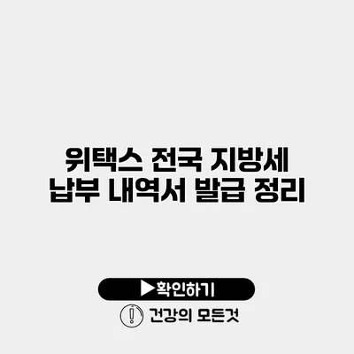 위택스 전국 지방세 납부 내역서 발급 정리