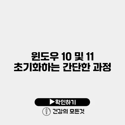 윈도우 10 및 11 초기화하는 간단한 과정