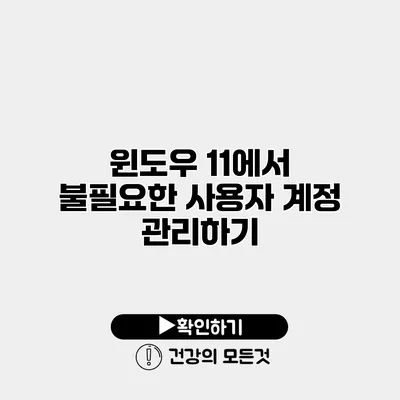 윈도우 11에서 불필요한 사용자 계정 관리하기