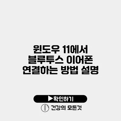 윈도우 11에서 블루투스 이어폰 연결하는 방법 설명
