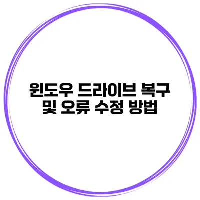 윈도우 드라이브 복구 및 오류 수정 방법