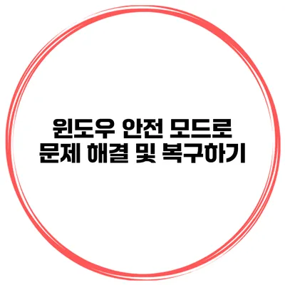 윈도우 안전 모드로 문제 해결 및 복구하기