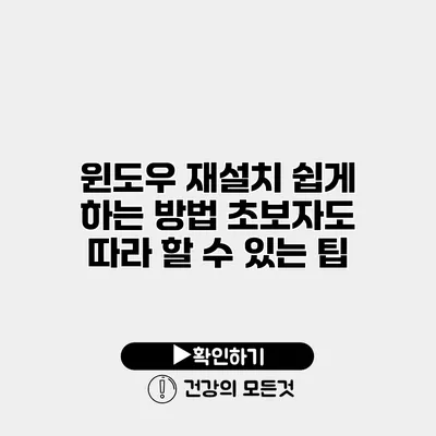 윈도우 재설치 쉽게 하는 방법 초보자도 따라 할 수 있는 팁
