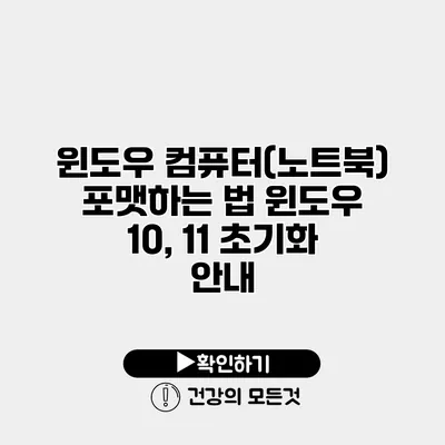 윈도우 컴퓨터(노트북) 포맷하는 법 윈도우 10, 11 초기화 안내