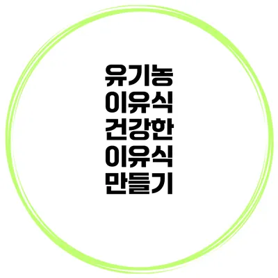 유기농 이유식 건강한 이유식 만들기