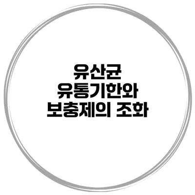 유산균 유통기한와 보충제의 조화
